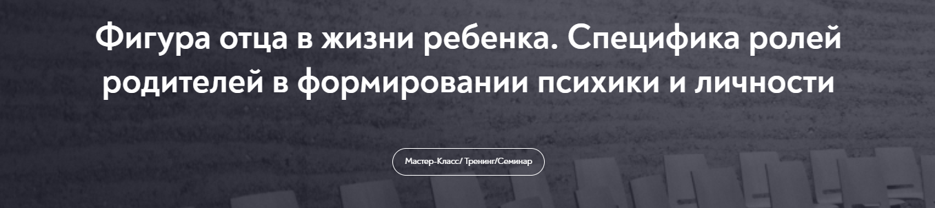 [МИП] Елена Журек ― Фигура отца в жизни ребенка. С_0.png